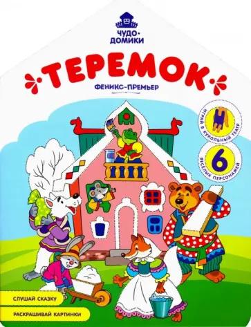 Андрей Хотулев - Теремок: книжка-раскраска Андрей Хотулев - Теремок: книжка-раскраска обложка книги