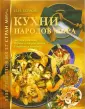 Кулинария - купить книги в интернет-магазине на bookru