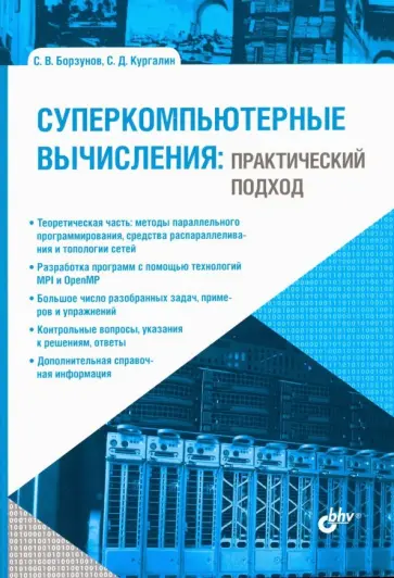 Борзунов, Кургалин - Суперкомпьютерные вычисления: практический подход Борзунов, Кургалин - Суперкомпьютерные вычисления: практический подход обложка книги