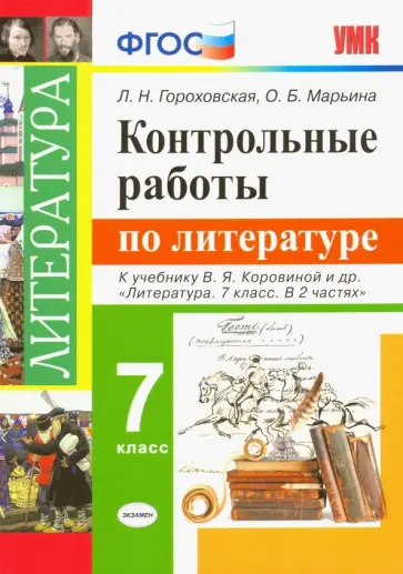 Гороховская, Марьина - Литература. 7 класс. Контрольные работы к учебнику В.Я. Коровиной и других. ФГОС Гороховская, Марьина - Литература. 7 класс. Контрольные работы к учебнику В.Я. Коровиной и других. ФГОС обложка книги