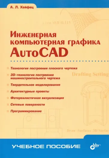 Александр Хейфец - Инженерная компьютерная графика. AutoCAD. Учебное пособие Александр Хейфец - Инженерная компьютерная графика. AutoCAD. Учебное пособие обложка книги