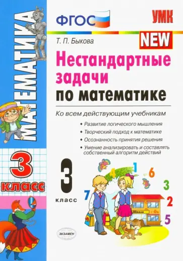 Татьяна Быкова - Математика. 3 класс. Нестандартные задачи. ФГОС Татьяна Быкова - Математика. 3 класс. Нестандартные задачи. ФГОС обложка книги