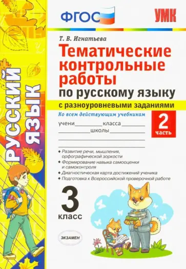 Тамара Игнатьева - Русский язык. 3 класс. Тематические контрольные работы с разноуровневыми заданиями. Часть 2 Тамара Игнатьева - Русский язык. 3 класс. Тематические контрольные работы с разноуровневыми заданиями. Часть 2 обложка книги