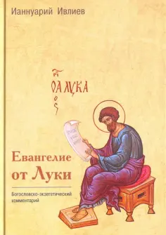 Богословско-экзегетический комментарий