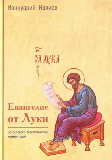 Ианнуарий Архимандрит - Евангелие от Луки. Богословско-экзегетический комментарий обложка книги