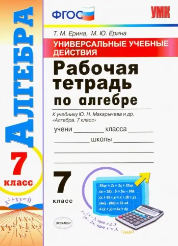 Ерина, Ерина - Алгебра. 7 класс. Рабочая тетрадь. К учебнику Макарычева Ю. Н. и др. ФГОС Ерина, Ерина - Алгебра. 7 класс. Рабочая тетрадь. К учебнику Макарычева Ю. Н. и др. ФГОС обложка книги