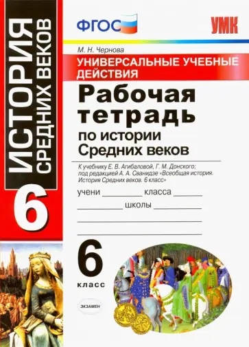 История России 6 класс. Рабочая тетрадь - Межрегиональный Центр «Глобус»