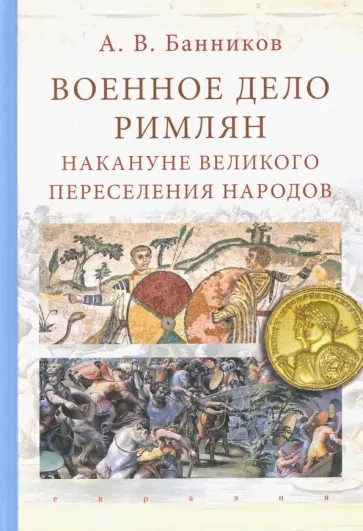 Андрей Банников - Военное дело римлян накануне великого переселения народов Андрей Банников - Военное дело римлян накануне великого переселения народов обложка книги