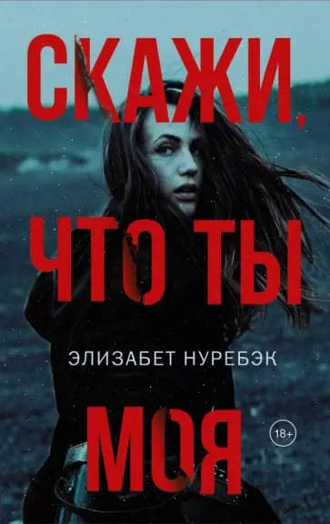Элизабет Нуребэк - Скажи, что ты моя Элизабет Нуребэк - Скажи, что ты моя обложка книги