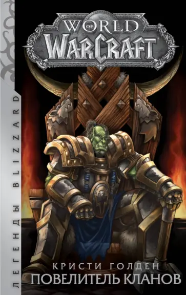 Кристи Голден - World of Warcraft: Повелитель кланов Кристи Голден - World of Warcraft: Повелитель кланов обложка книги
