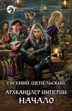 Евгений Шепельский - Архканцлер Империи. Начало обложка книги