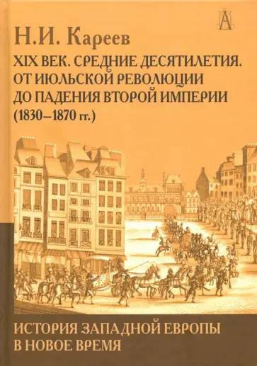 Николай Кареев - История Западной Европы в Новое время. Развитие культурных и социальных отношений. XIX век Николай Кареев - История Западной Европы в Новое время. Развитие культурных и социальных отношений. XIX век обложка книги