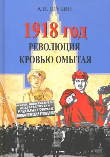 Александр Шубин - 1918 год. Революция кровью омытая обложка книги
