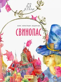Ханс Андерсен - Свинопас Ханс Андерсен - Свинопас обложка книги
