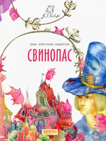 Ханс Андерсен - Свинопас Ханс Андерсен - Свинопас обложка книги
