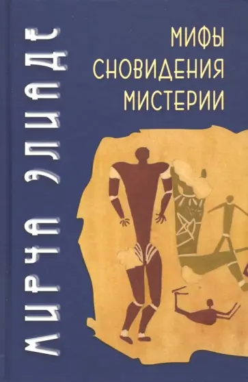 Мирча Элиаде - Мифы, сновидения, мистерии Мирча Элиаде - Мифы, сновидения, мистерии обложка книги