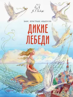 Дикие лебеди, Ганс Христиан Андерсен – скачать книгу fb2, epub, pdf на ЛитРес