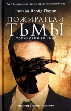 Ричард Пэрри - Пожиратели тьмы. Токийский кошмар обложка книги