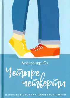 Александр Юк - Четыре четверти. Взрослая хроника школьной любви обложка книги
