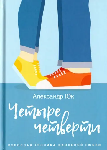 Александр Юк - Четыре четверти. Взрослая хроника школьной любви обложка книги