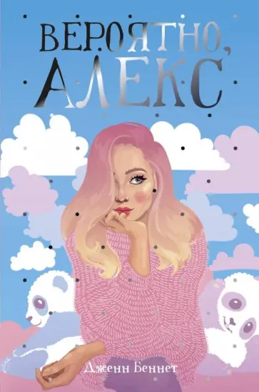 Дженн Беннет - Вероятно, Алекс Дженн Беннет - Вероятно, Алекс обложка книги