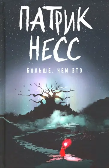 Патрик Несс - Больше, чем это: роман обложка книги