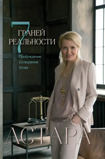 Астара - 7 граней реальности. Пробуждение. Сотворение. Успех обложка книги