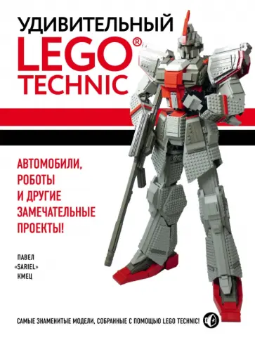 Павел Кмец - Удивительный LEGO Technic. Автомобили, роботы и другие замечательные проекты! Павел Кмец - Удивительный LEGO Technic. Автомобили, роботы и другие замечательные проекты! обложка книги