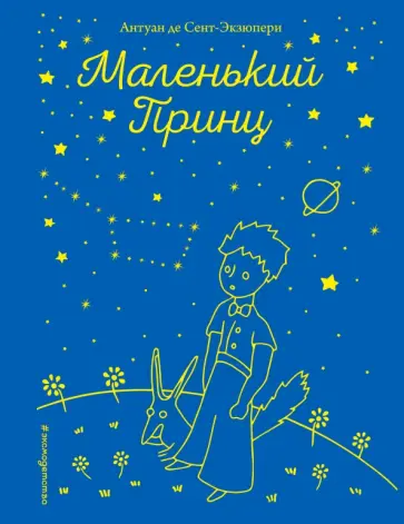 Антуан Сент-Экзюпери - Маленький принц Антуан Сент-Экзюпери - Маленький принц обложка книги
