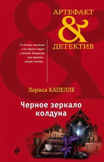 Лариса Капелле - Черное зеркало колдуна обложка книги