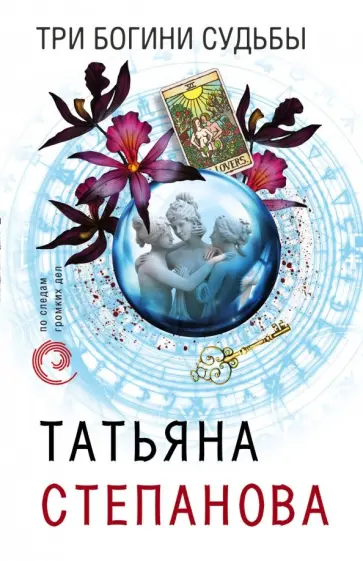 Татьяна Степанова - Три богини судьбы обложка книги
