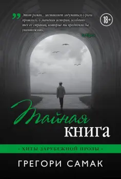 Грегори Самак - Тайная книга обложка книги