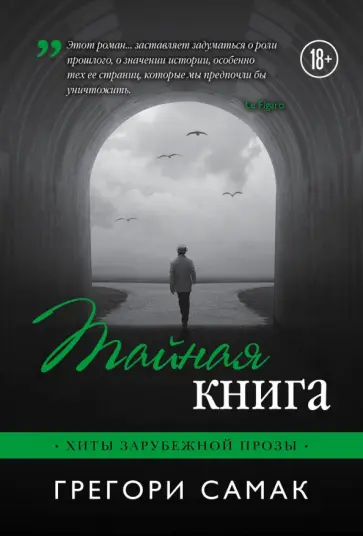 Грегори Самак - Тайная книга обложка книги