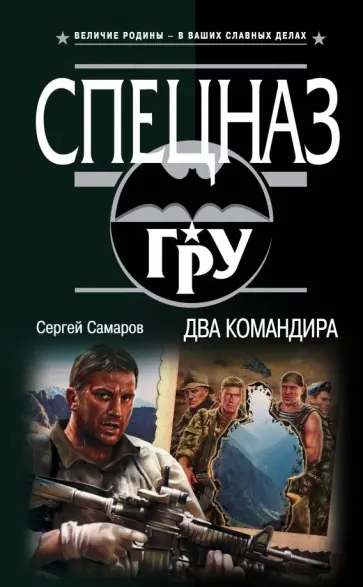 Сергей Самаров - Два командира Сергей Самаров - Два командира обложка книги