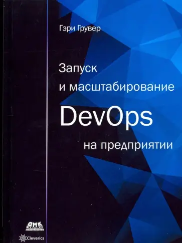 Гэри Грувер - Запуск и масштабирование DevOps на предприятии обложка книги