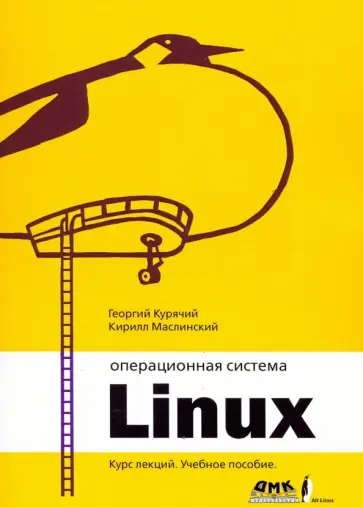 Курячий, Маслинский - Операционная система Linux. Курс лекций. Учебное пособие Курячий, Маслинский - Операционная система Linux. Курс лекций. Учебное пособие обложка книги