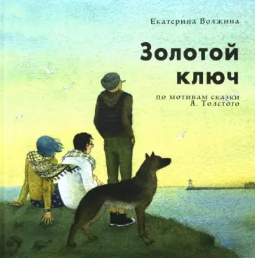 Екатерина Волжина - Золотой ключ Екатерина Волжина - Золотой ключ обложка книги