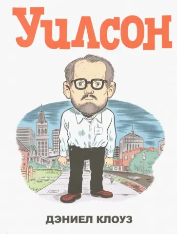 Дэниел Клоуз - Уилсон Дэниел Клоуз - Уилсон обложка книги