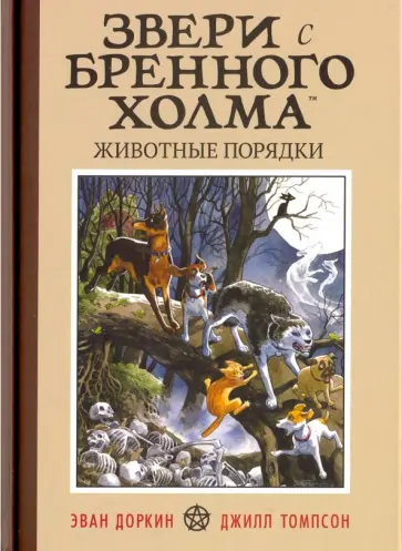 Эван Доркин - Звери с Бренного Холма. Животные порядки обложка книги