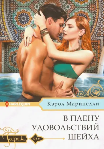 Кэрол Маринелли - В плену удовольствий шейха Кэрол Маринелли - В плену удовольствий шейха обложка книги