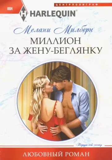 Мелани Милберн - Миллион за жену-беглянку обложка книги
