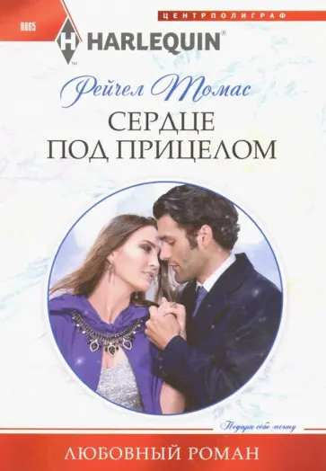 Рейчел Томас - Сердце под прицелом обложка книги