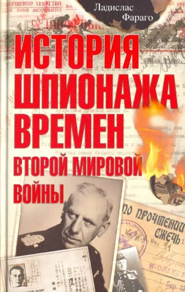 Ладислас Фараго - История шпионажа времен Второй Мировой Войны обложка книги
