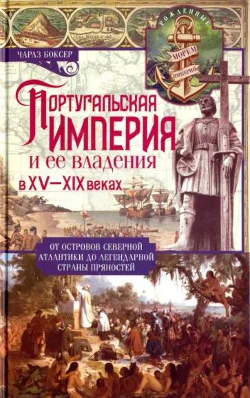 Чарлз Боксер - Португальская империя и ее владения в XV-XIX вв. Чарлз Боксер - Португальская империя и ее владения в XV-XIX вв. обложка книги