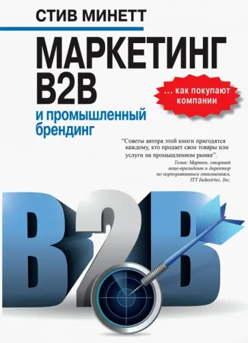Стив Минетт - Маркетинг B2B и промышленный брендинг обложка книги