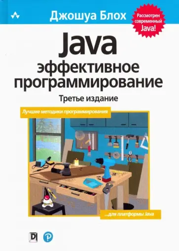 Джошуа Блох - Java. Эффективное программирование. Третье издание обложка книги