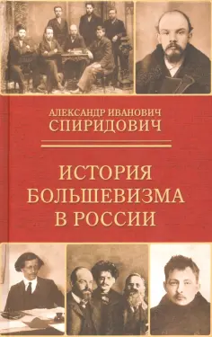 Александр Спиридович - История большевизма в России. От возникновения до захвата власти. 1883-1903-1917 обложка книги