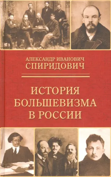 Александр Спиридович - История большевизма в России. От возникновения до захвата власти. 1883-1903-1917 Александр Спиридович - История большевизма в России. От возникновения до захвата власти. 1883-1903-1917 обложка книги