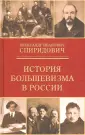 Спиридович Александр Иванович