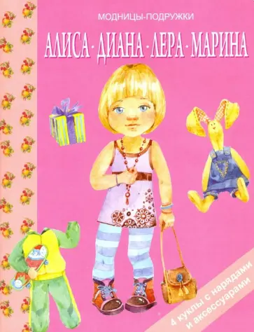 Алиса, Диана, Лера, Марина обложка книги